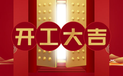 2021開(kāi)工大吉|啟新篇，攜夢(mèng)想，贏(yíng)未來(lái)！