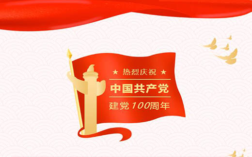 百年風(fēng)華，匠心敬黨|熱烈慶祝中國共產(chǎn)黨成立100周年！