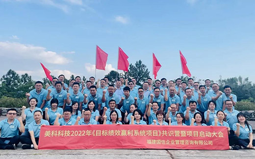 打造高績(jì)效團隊——美科科技開(kāi)展《目標績(jì)效贏(yíng)利系統培訓》